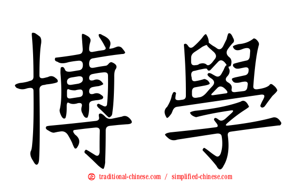 博學