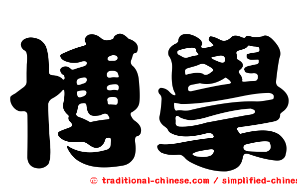 博學