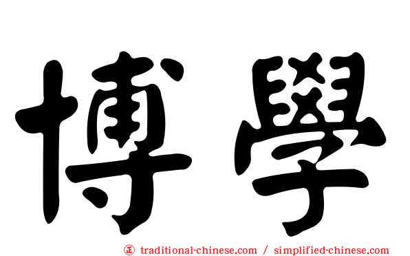 博學