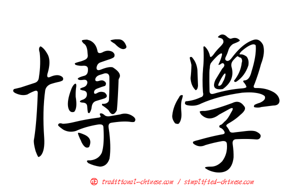 博學
