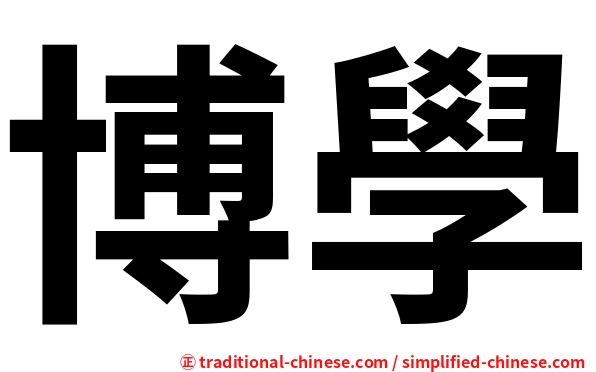 博學