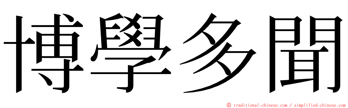 博學多聞 ming font