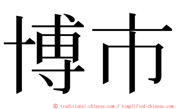 博市 ming font