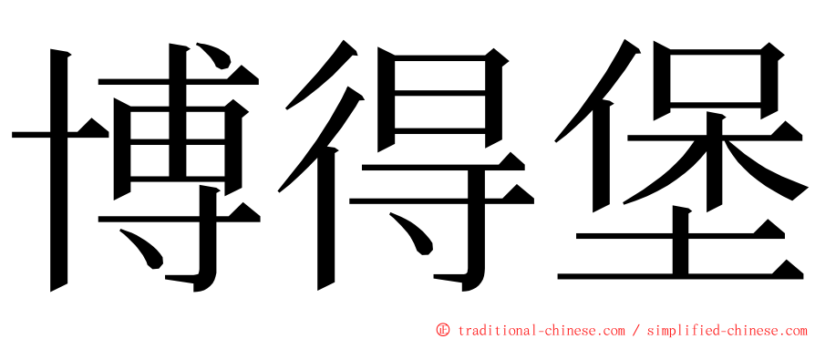 博得堡 ming font