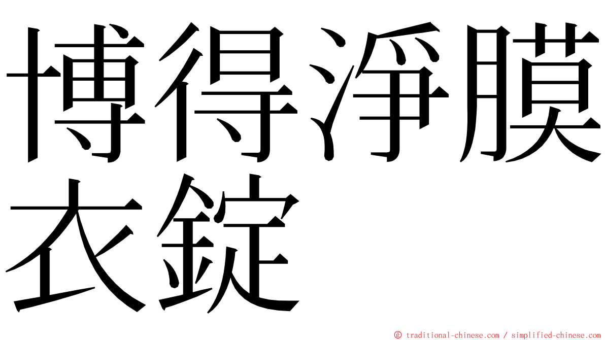 博得淨膜衣錠 ming font