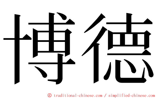 博德 ming font