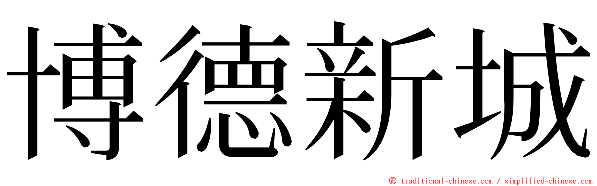 博德新城 ming font