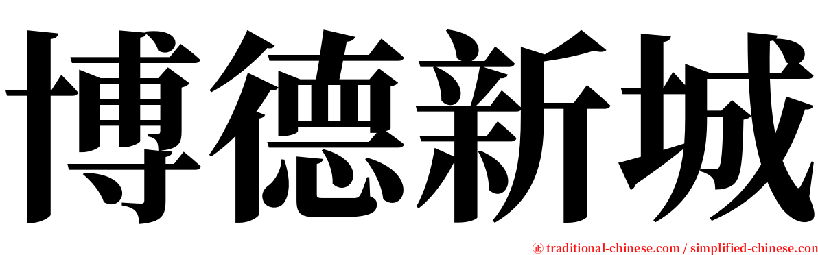 博德新城 serif font