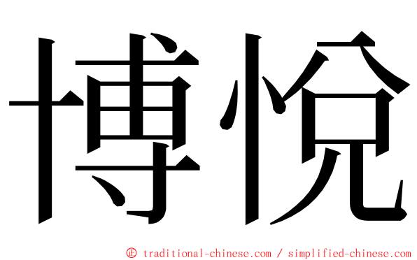 博悅 ming font