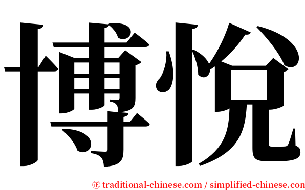 博悅 serif font