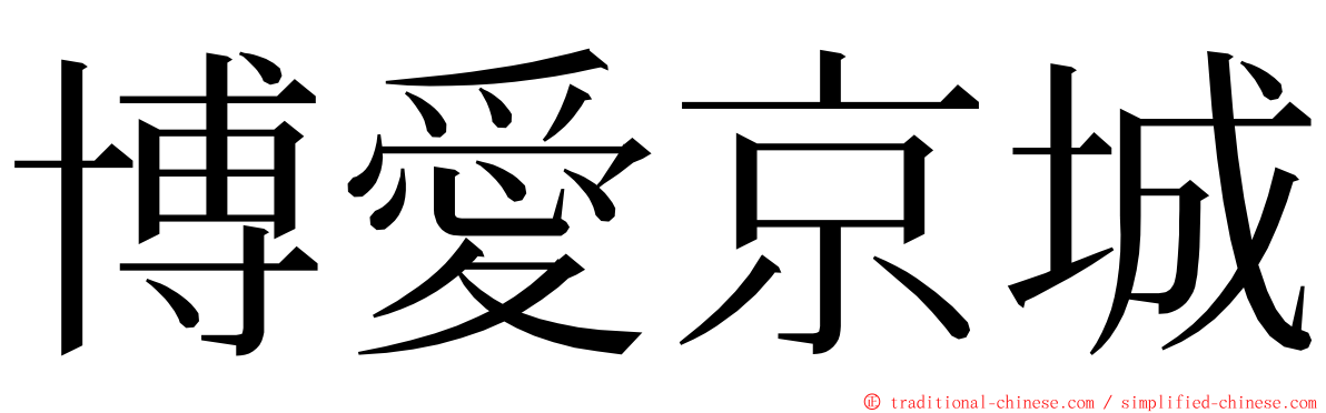 博愛京城 ming font