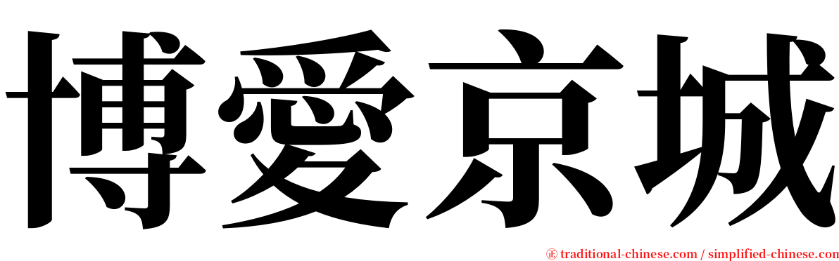 博愛京城 serif font