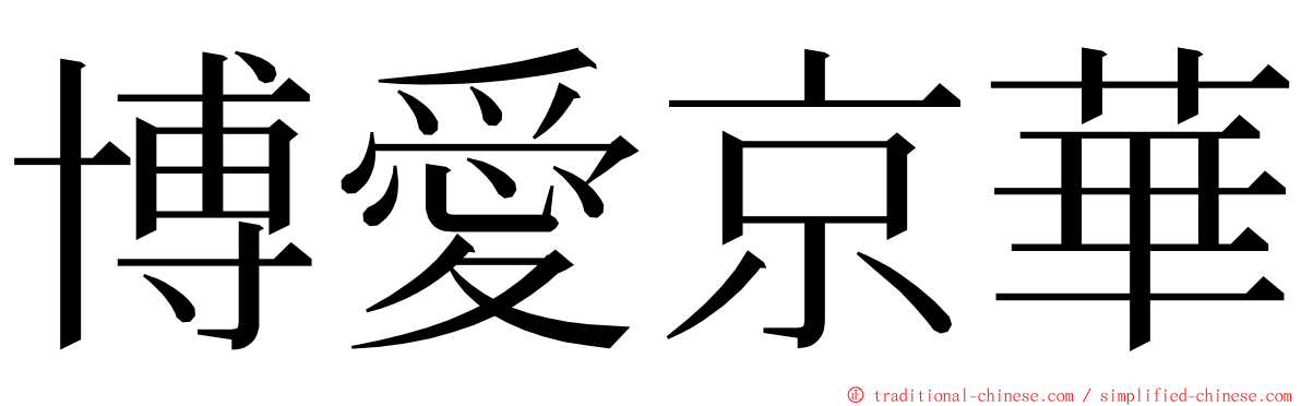 博愛京華 ming font