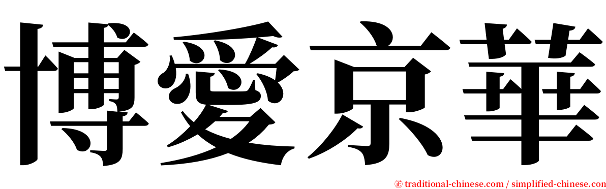博愛京華 serif font