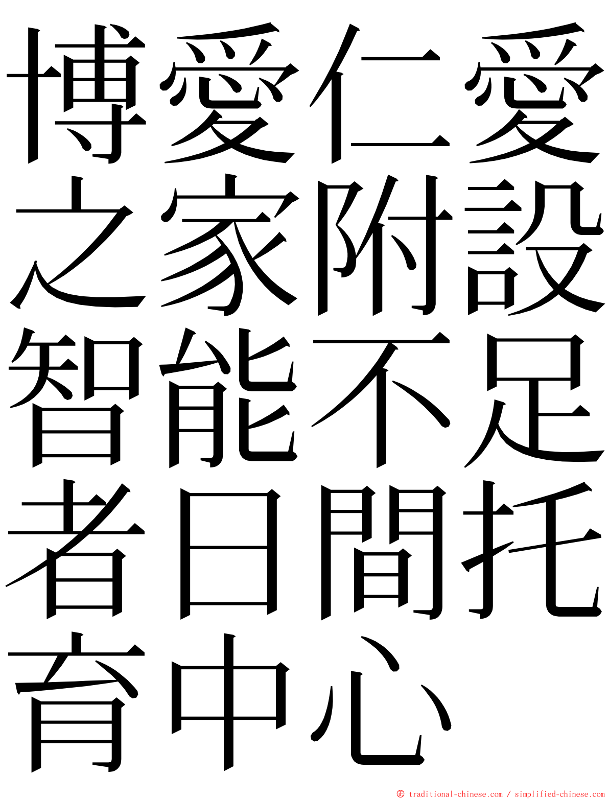 博愛仁愛之家附設智能不足者日間托育中心 ming font