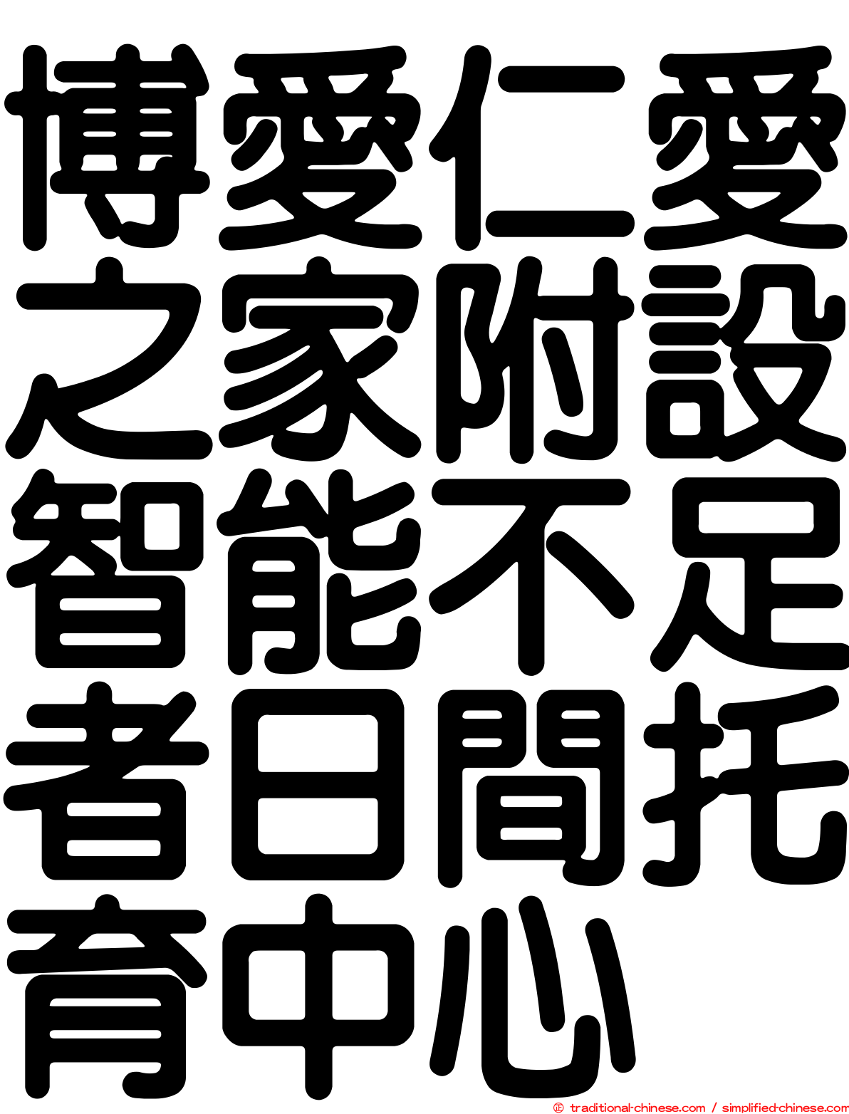 博愛仁愛之家附設智能不足者日間托育中心