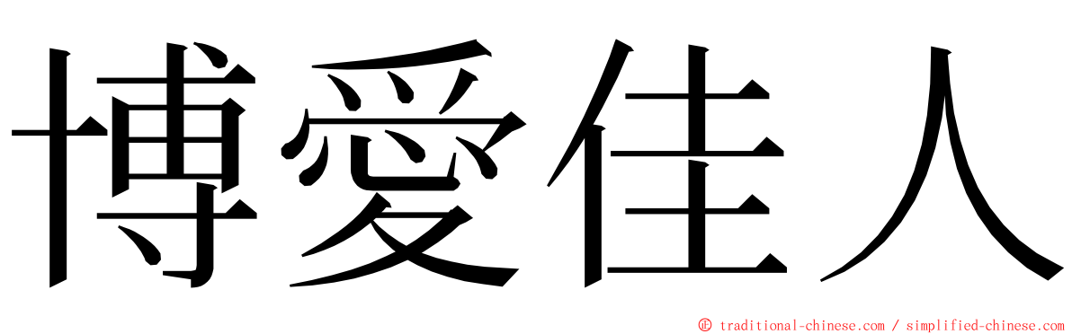 博愛佳人 ming font