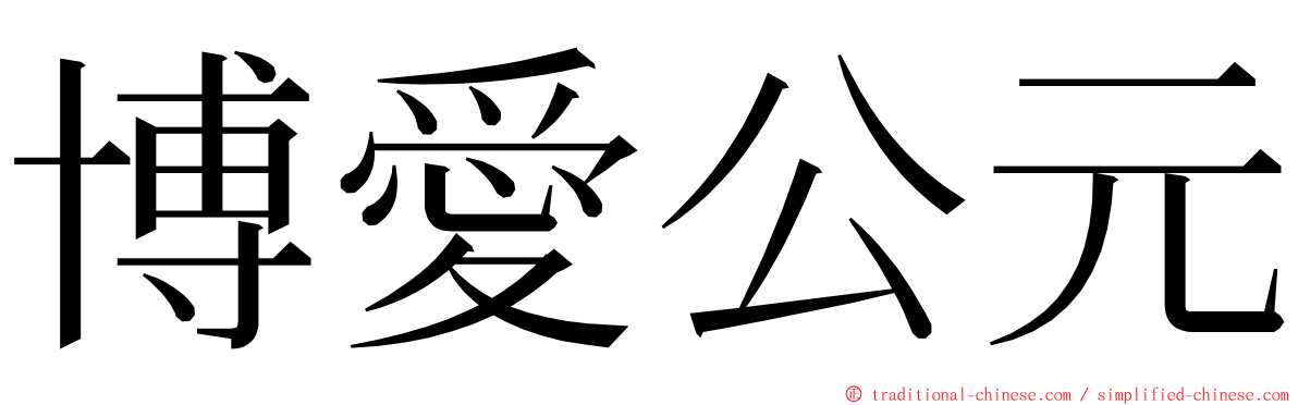 博愛公元 ming font