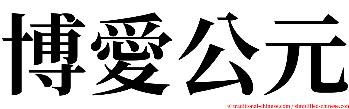 博愛公元 serif font