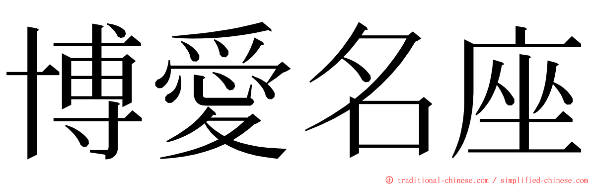 博愛名座 ming font