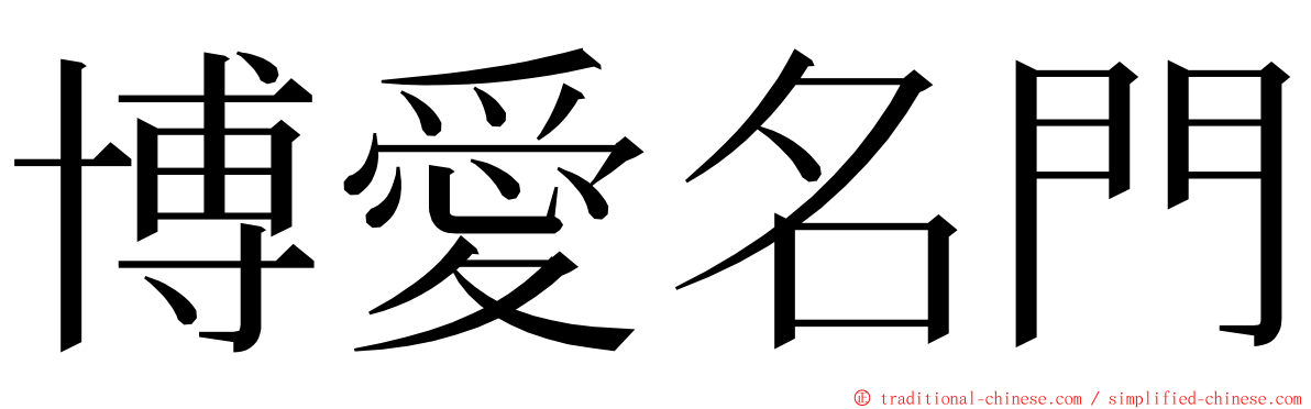 博愛名門 ming font