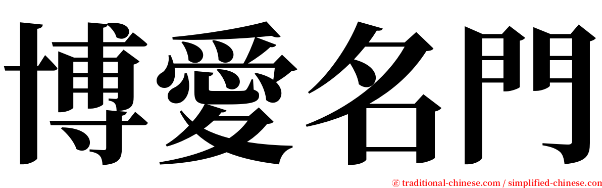 博愛名門 serif font