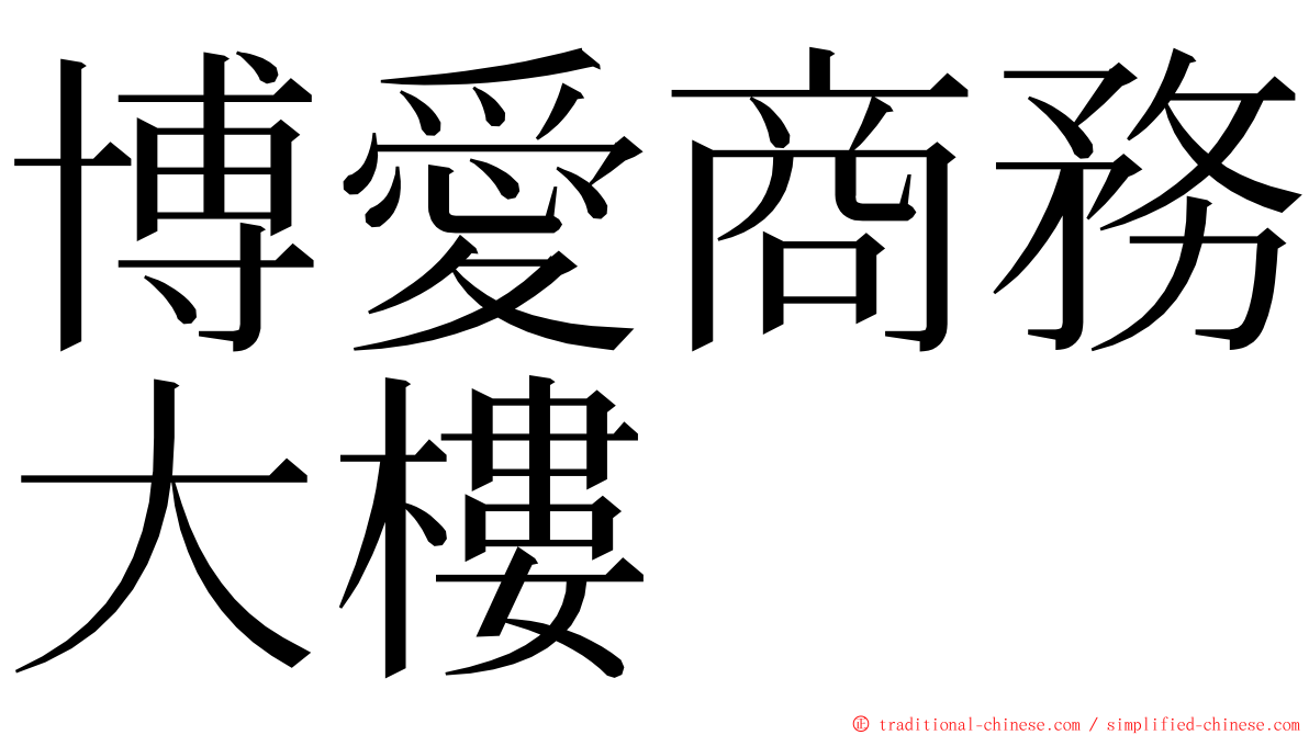 博愛商務大樓 ming font