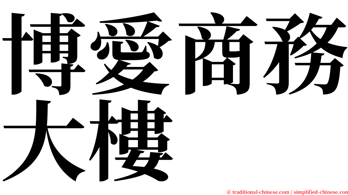 博愛商務大樓 serif font