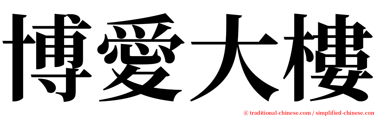 博愛大樓 serif font