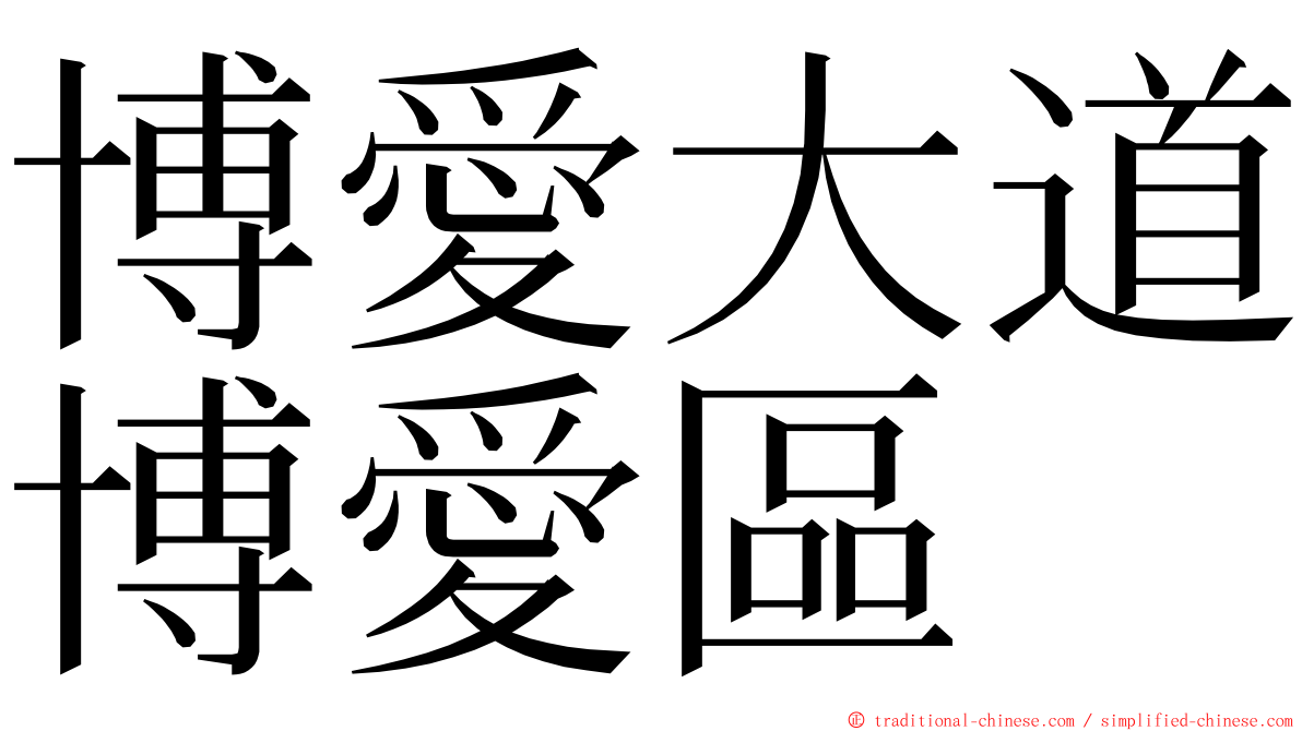 博愛大道博愛區 ming font