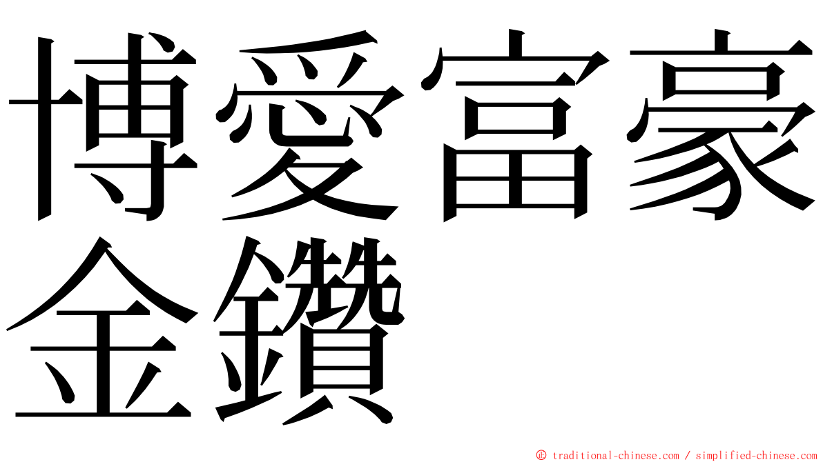 博愛富豪金鑽 ming font