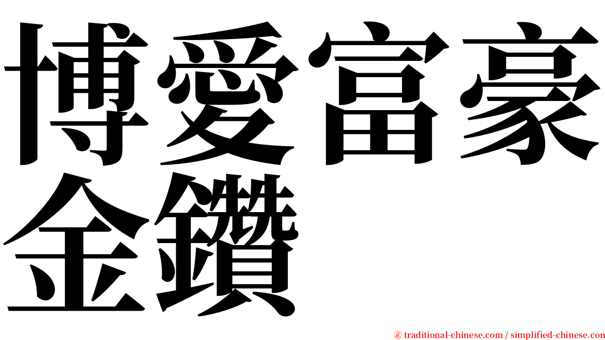 博愛富豪金鑽 serif font