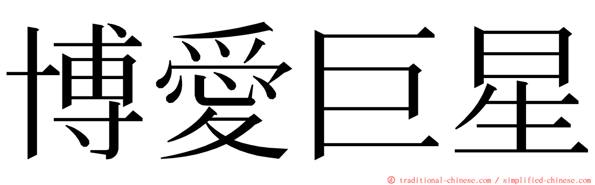 博愛巨星 ming font