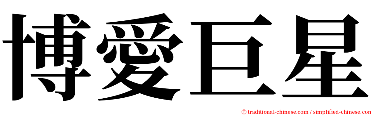 博愛巨星 serif font