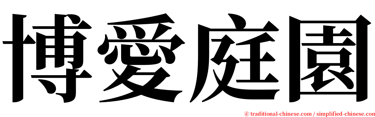 博愛庭園 serif font