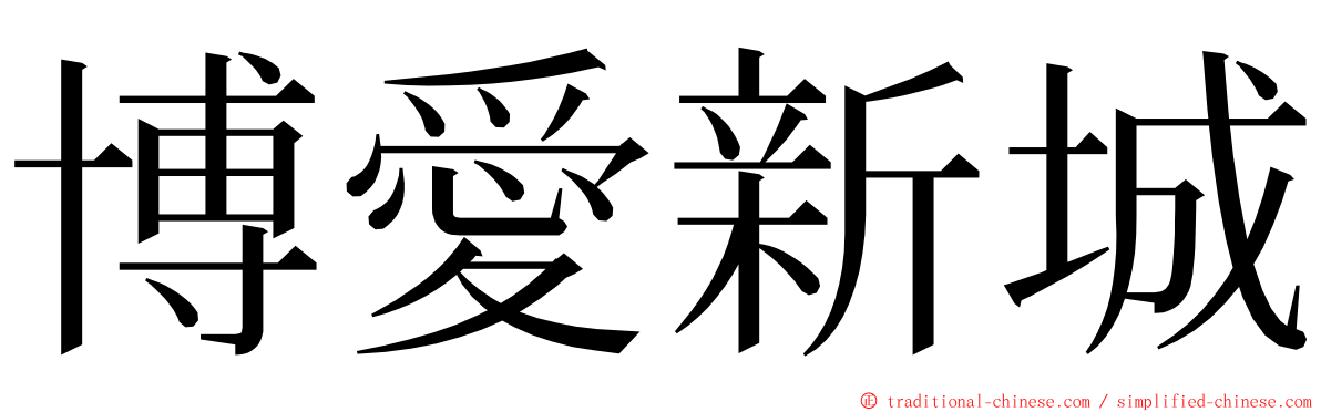 博愛新城 ming font