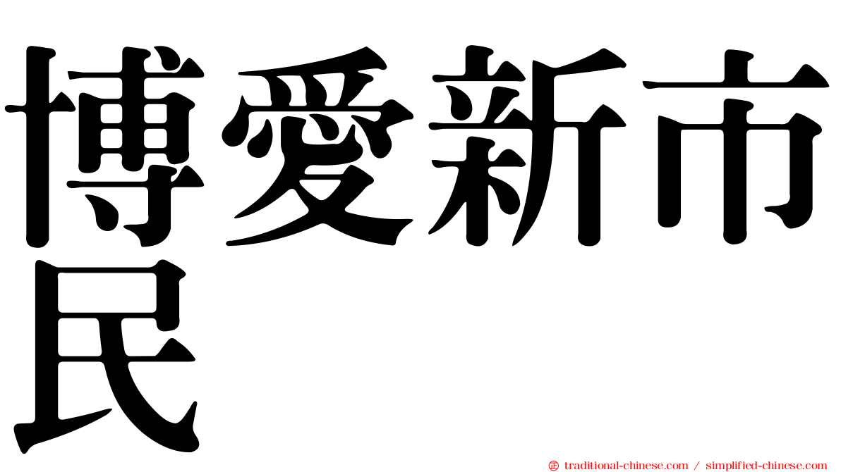 博愛新市民