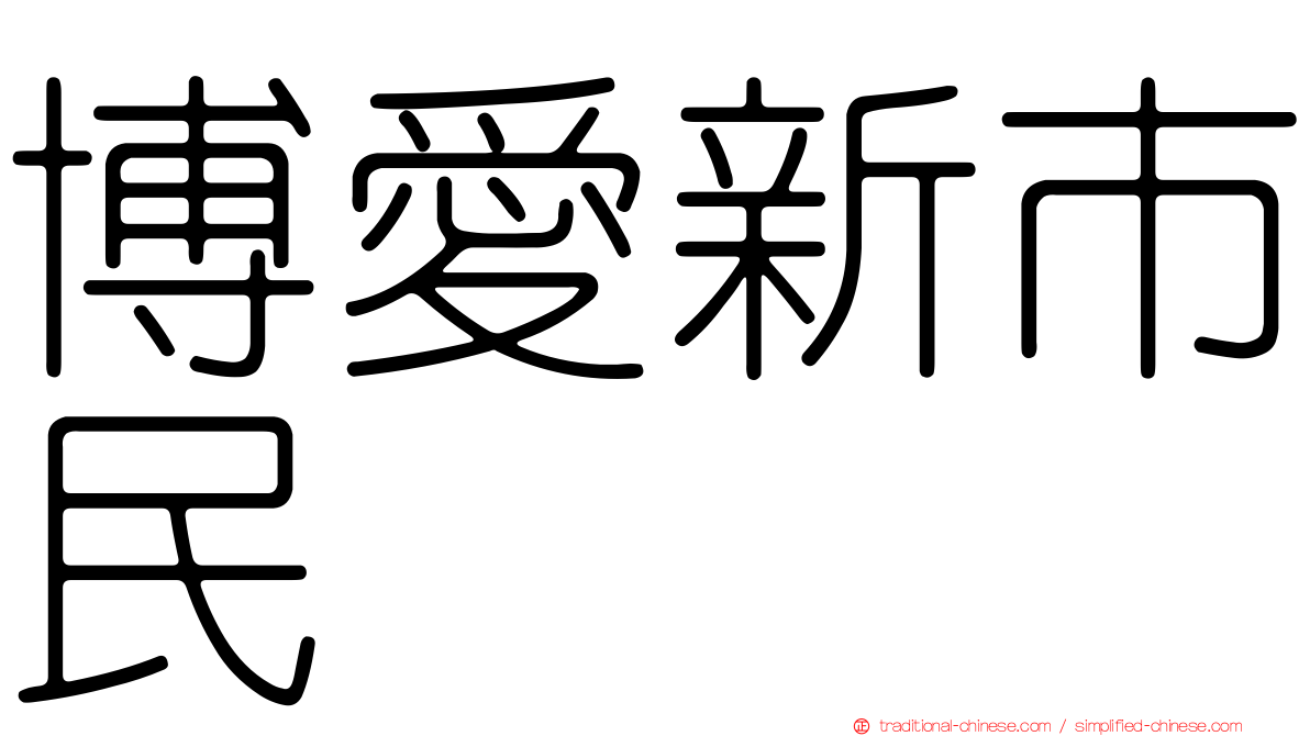 博愛新市民