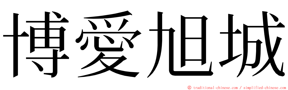 博愛旭城 ming font