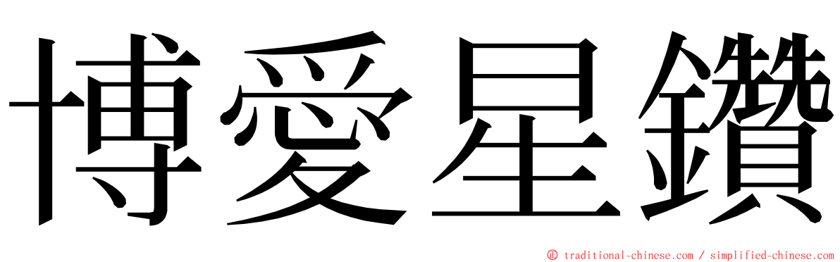 博愛星鑽 ming font