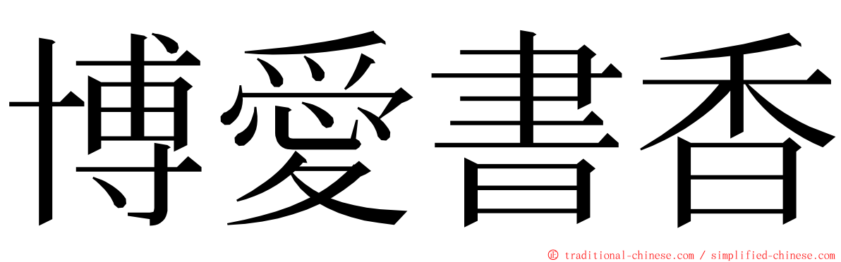 博愛書香 ming font