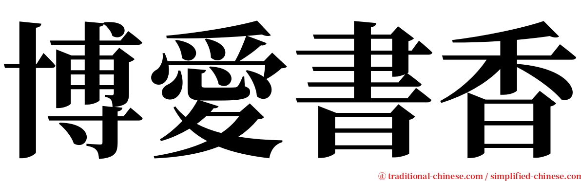 博愛書香 serif font