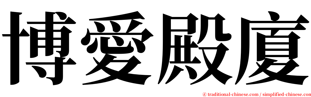 博愛殿廈 serif font