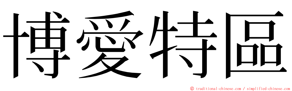 博愛特區 ming font