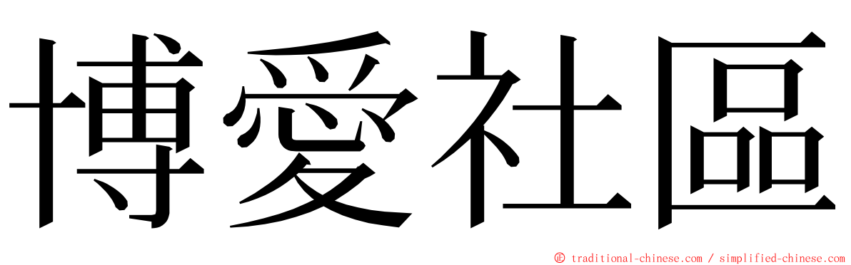 博愛社區 ming font