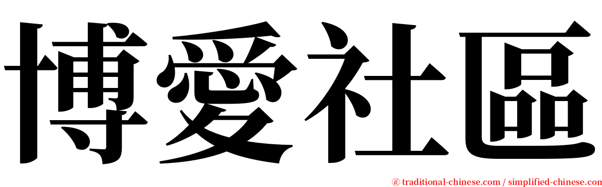 博愛社區 serif font