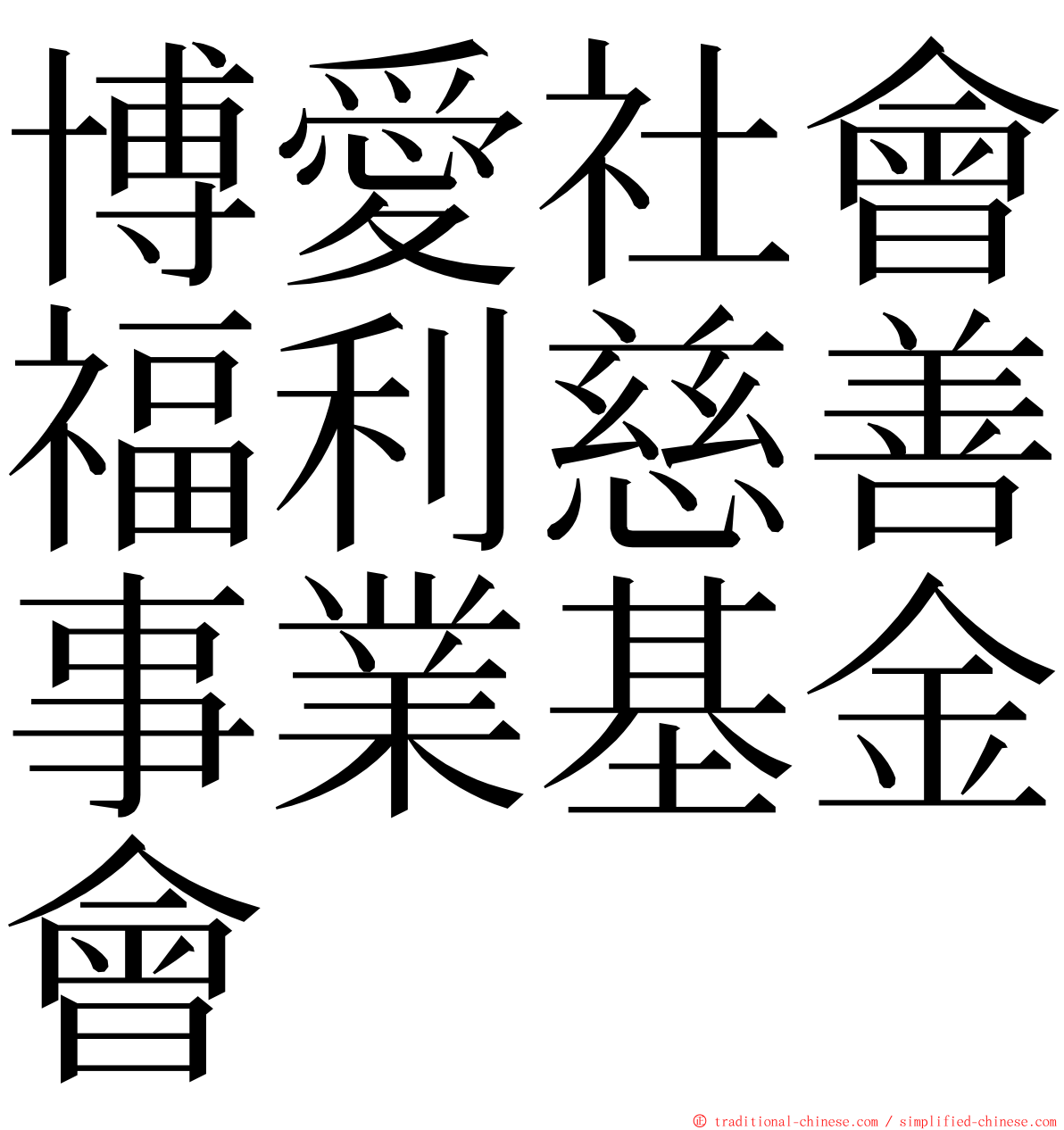 博愛社會福利慈善事業基金會 ming font