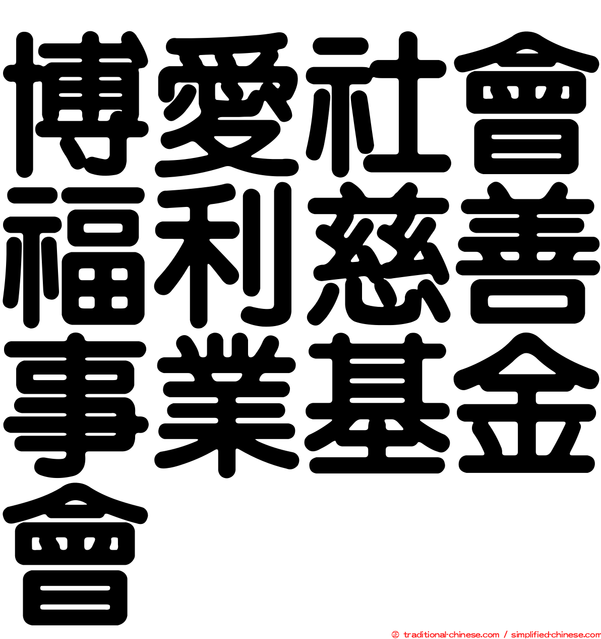 博愛社會福利慈善事業基金會