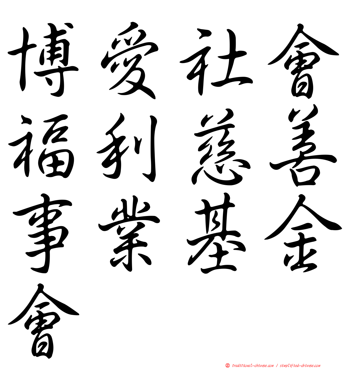 博愛社會福利慈善事業基金會