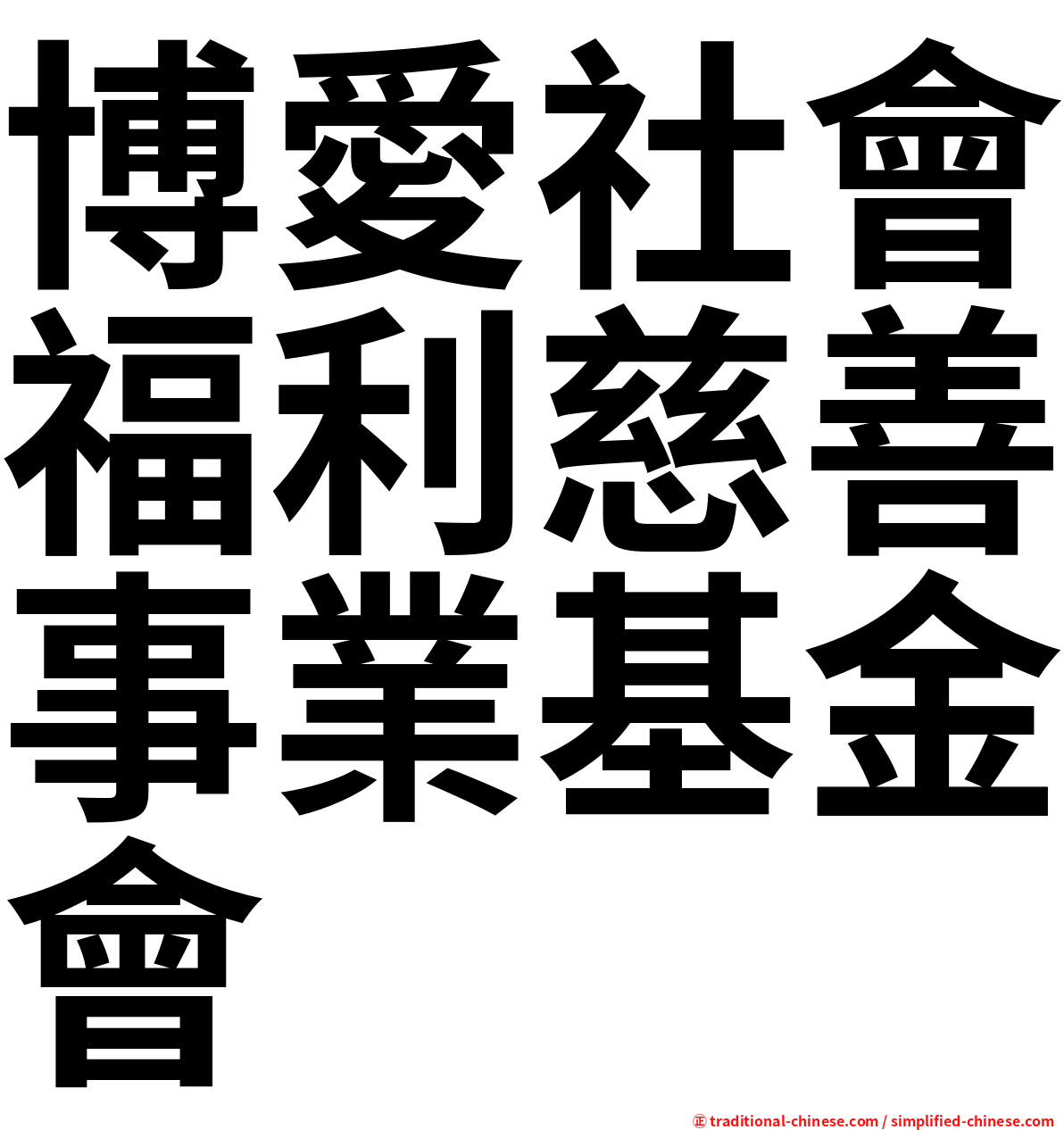 博愛社會福利慈善事業基金會